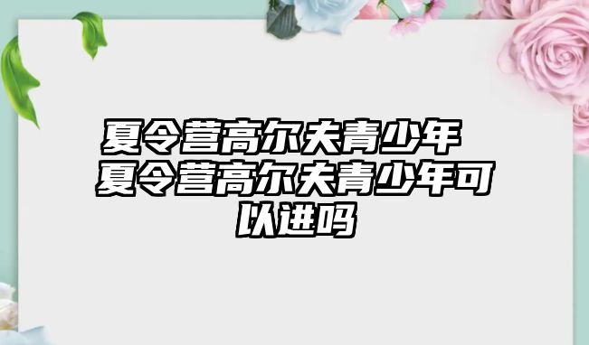 夏令營高爾夫青少年 夏令營高爾夫青少年可以進嗎