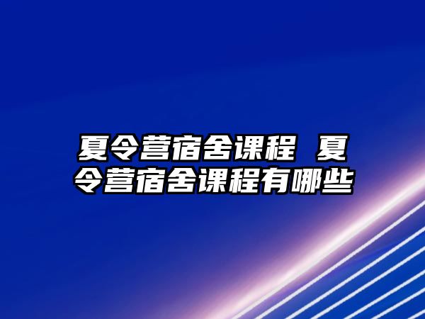 夏令營宿舍課程 夏令營宿舍課程有哪些