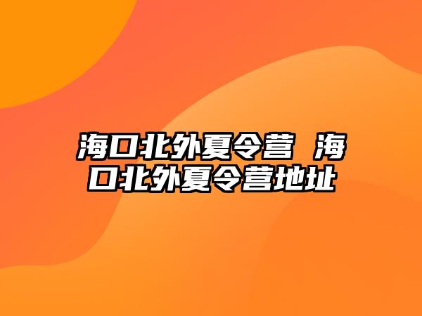 海口北外夏令營 海口北外夏令營地址