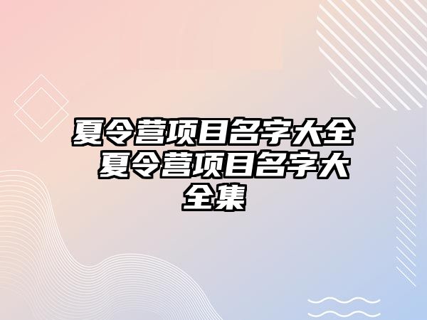 夏令營項目名字大全 夏令營項目名字大全集