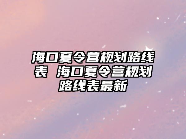 ?？谙牧顮I規劃路線表 ?？谙牧顮I規劃路線表最新