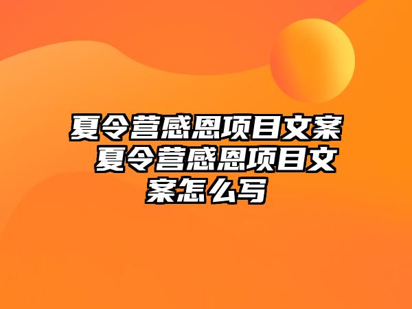 夏令營感恩項目文案 夏令營感恩項目文案怎么寫