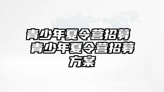 青少年夏令營招募 青少年夏令營招募方案