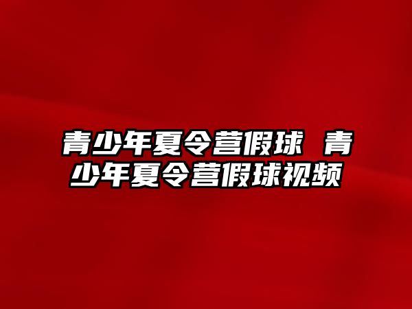 青少年夏令營假球 青少年夏令營假球視頻