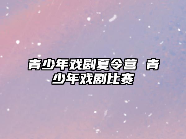 青少年戲劇夏令營 青少年戲劇比賽