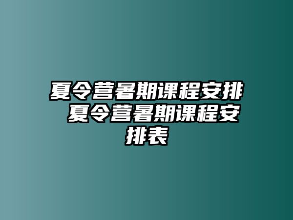 夏令營暑期課程安排 夏令營暑期課程安排表