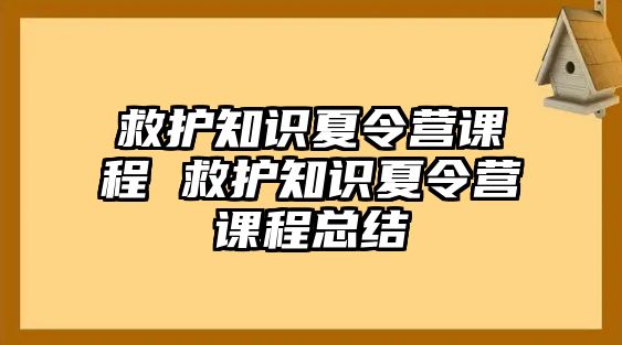 救護知識夏令營課程 救護知識夏令營課程總結