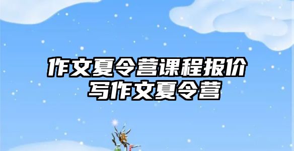 作文夏令營課程報價 寫作文夏令營