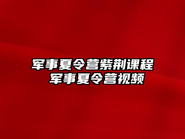 軍事夏令營紫荊課程 軍事夏令營視頻