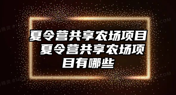 夏令營共享農場項目 夏令營共享農場項目有哪些