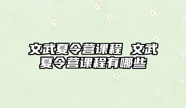 文武夏令營課程 文武夏令營課程有哪些