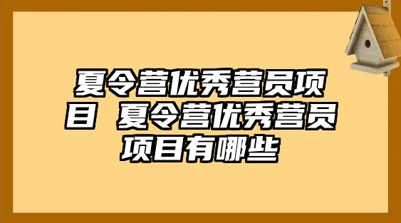 夏令營優(yōu)秀營員項(xiàng)目 夏令營優(yōu)秀營員項(xiàng)目有哪些