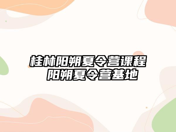 桂林陽朔夏令營課程 陽朔夏令營基地