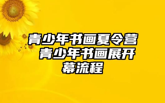 青少年書畫夏令營 青少年書畫展開幕流程