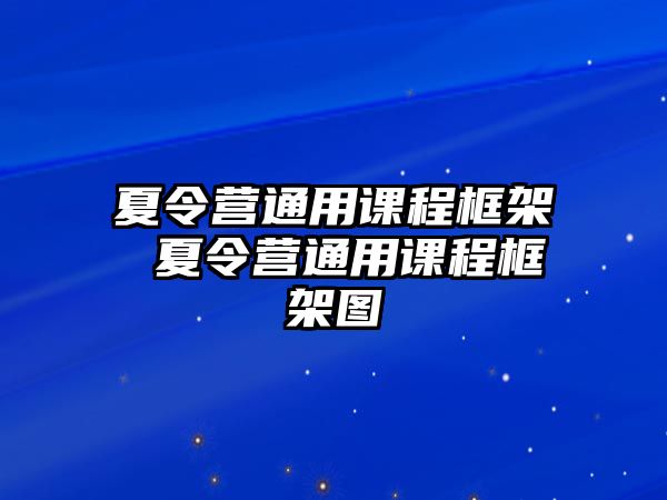 夏令營通用課程框架 夏令營通用課程框架圖