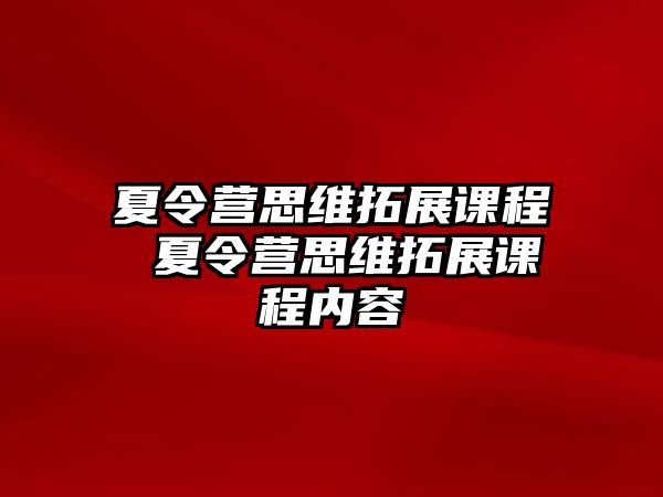 夏令營思維拓展課程 夏令營思維拓展課程內(nèi)容