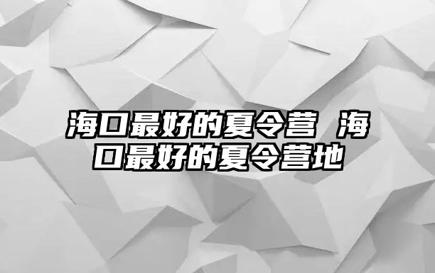 海口最好的夏令營 海口最好的夏令營地