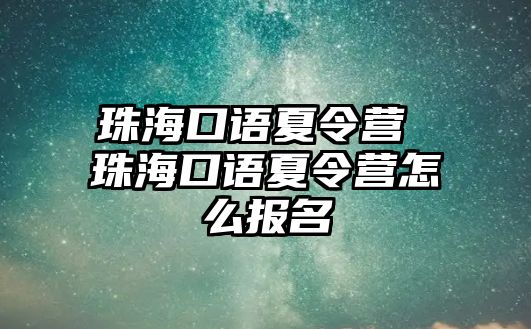 珠海口語夏令營 珠?？谡Z夏令營怎么報(bào)名