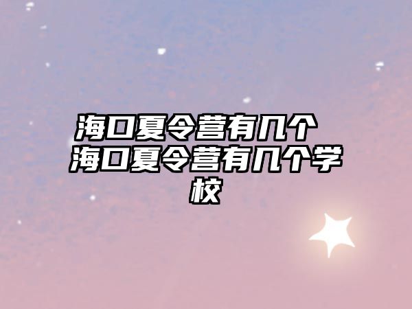 海口夏令營有幾個 海口夏令營有幾個學校