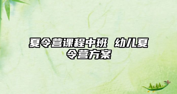 夏令營課程中班 幼兒夏令營方案