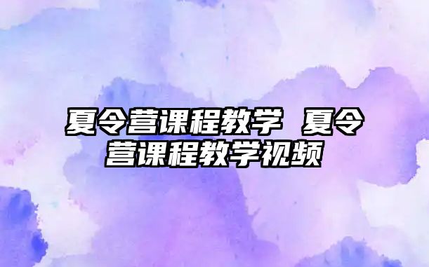 夏令營課程教學 夏令營課程教學視頻