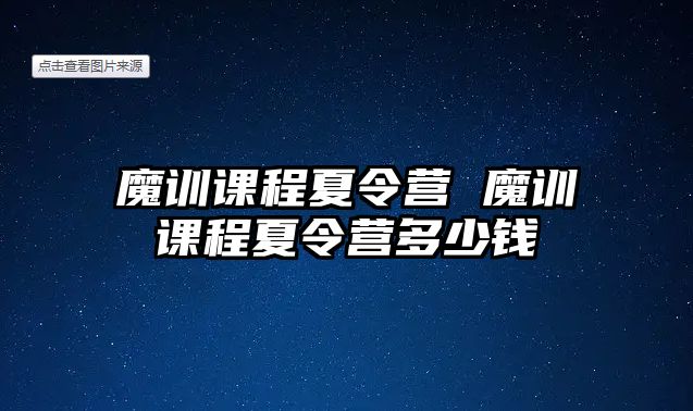 魔訓課程夏令營 魔訓課程夏令營多少錢