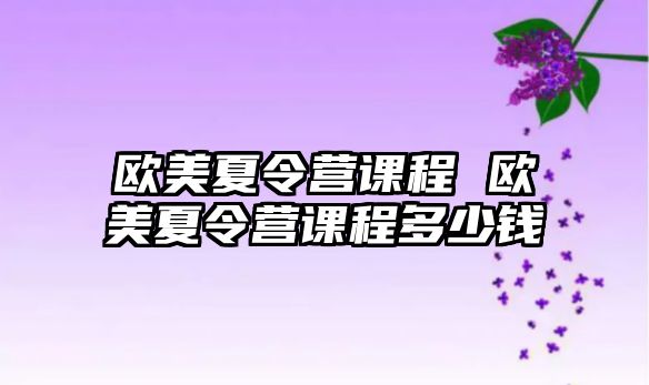 歐美夏令營課程 歐美夏令營課程多少錢