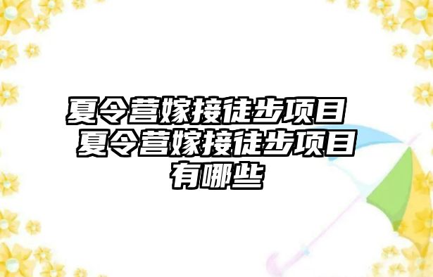 夏令營嫁接徒步項目 夏令營嫁接徒步項目有哪些