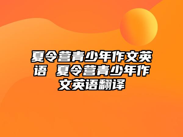 夏令營(yíng)青少年作文英語(yǔ) 夏令營(yíng)青少年作文英語(yǔ)翻譯