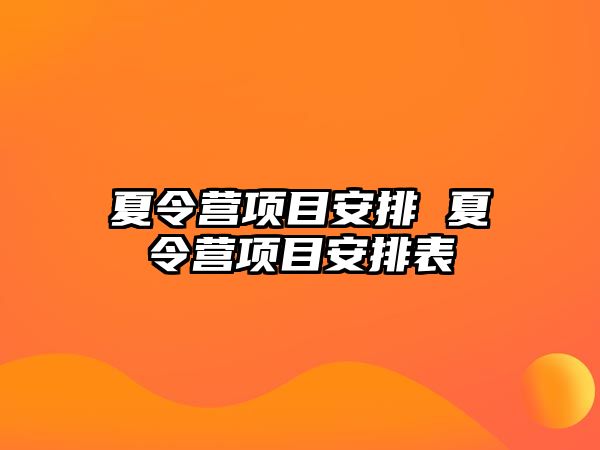 夏令營(yíng)項(xiàng)目安排 夏令營(yíng)項(xiàng)目安排表