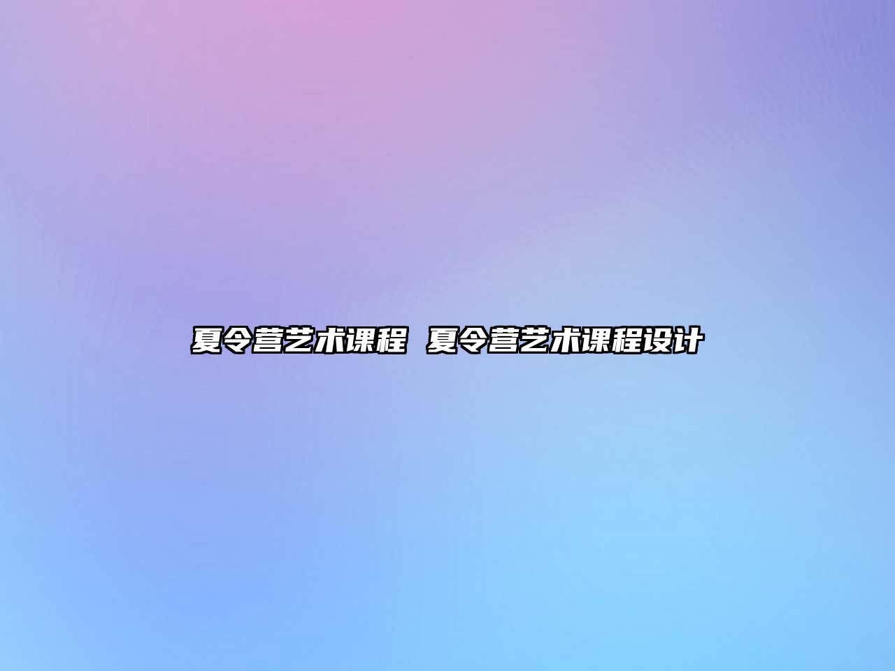 夏令營藝術課程 夏令營藝術課程設計