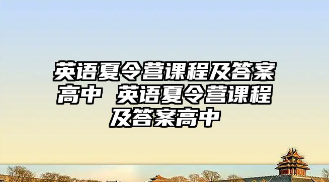 英語夏令營課程及答案高中 英語夏令營課程及答案高中