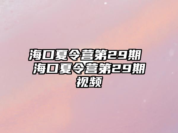 海口夏令營第29期 海口夏令營第29期視頻