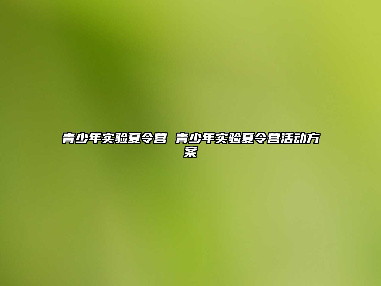 青少年實驗夏令營 青少年實驗夏令營活動方案