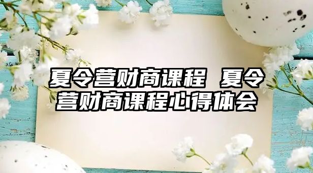 夏令營財商課程 夏令營財商課程心得體會