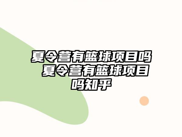 夏令營有籃球項目嗎 夏令營有籃球項目嗎知乎