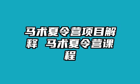 馬術夏令營項目解釋 馬術夏令營課程