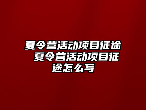 夏令營活動項目征途 夏令營活動項目征途怎么寫