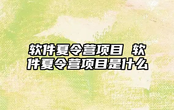 軟件夏令營項目 軟件夏令營項目是什么