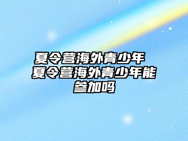 夏令營海外青少年 夏令營海外青少年能參加嗎