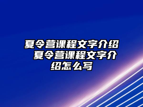 夏令營課程文字介紹 夏令營課程文字介紹怎么寫