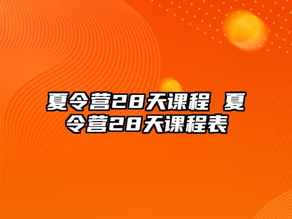 夏令營28天課程 夏令營28天課程表