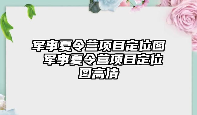 軍事夏令營項目定位圖 軍事夏令營項目定位圖高清