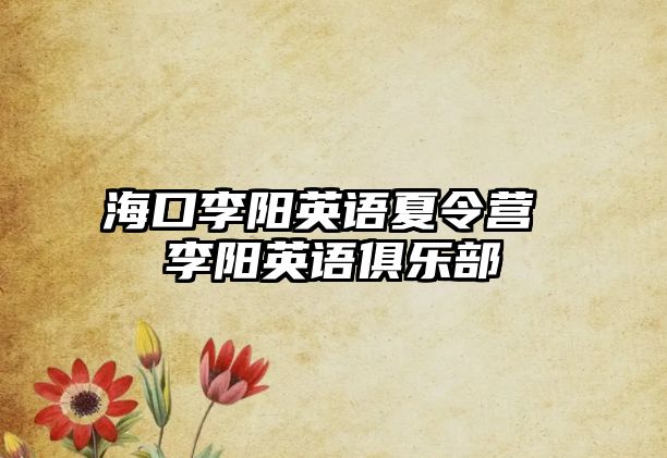 海口李陽英語夏令營 李陽英語俱樂部