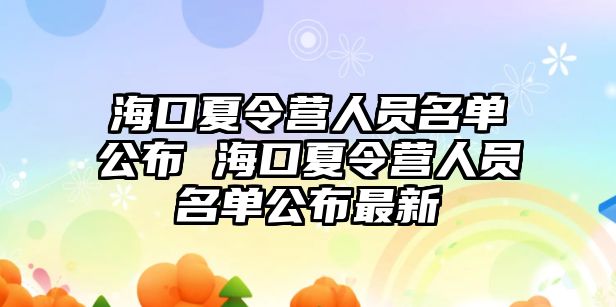 海口夏令營人員名單公布 海口夏令營人員名單公布最新