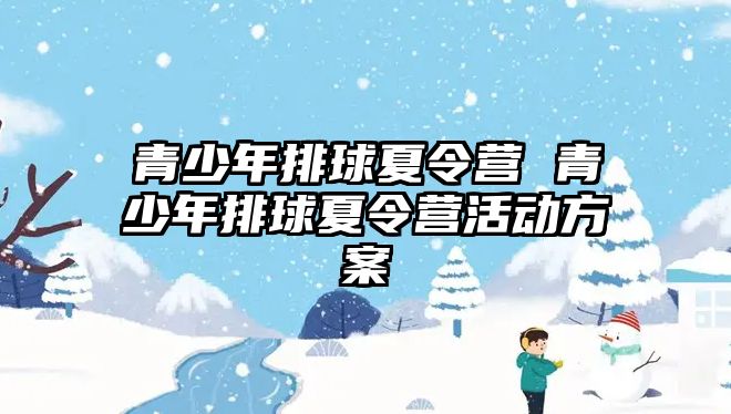 青少年排球夏令營 青少年排球夏令營活動方案