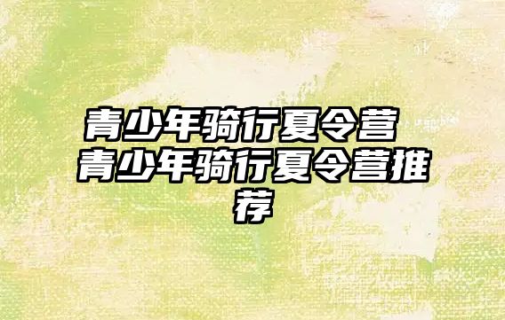 青少年騎行夏令營 青少年騎行夏令營推薦