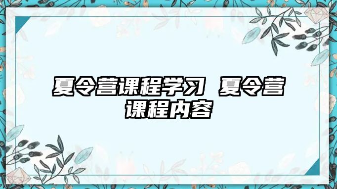 夏令營課程學習 夏令營課程內容