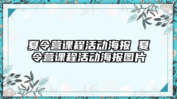 夏令營課程活動海報 夏令營課程活動海報圖片