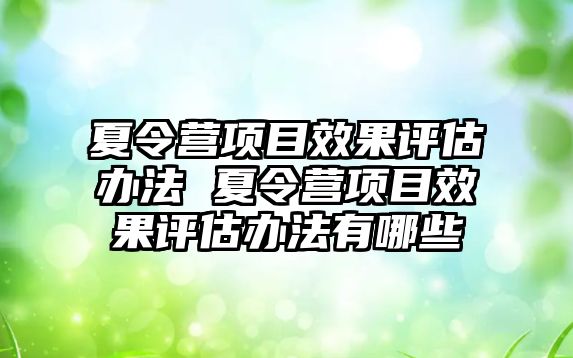 夏令營項目效果評估辦法 夏令營項目效果評估辦法有哪些